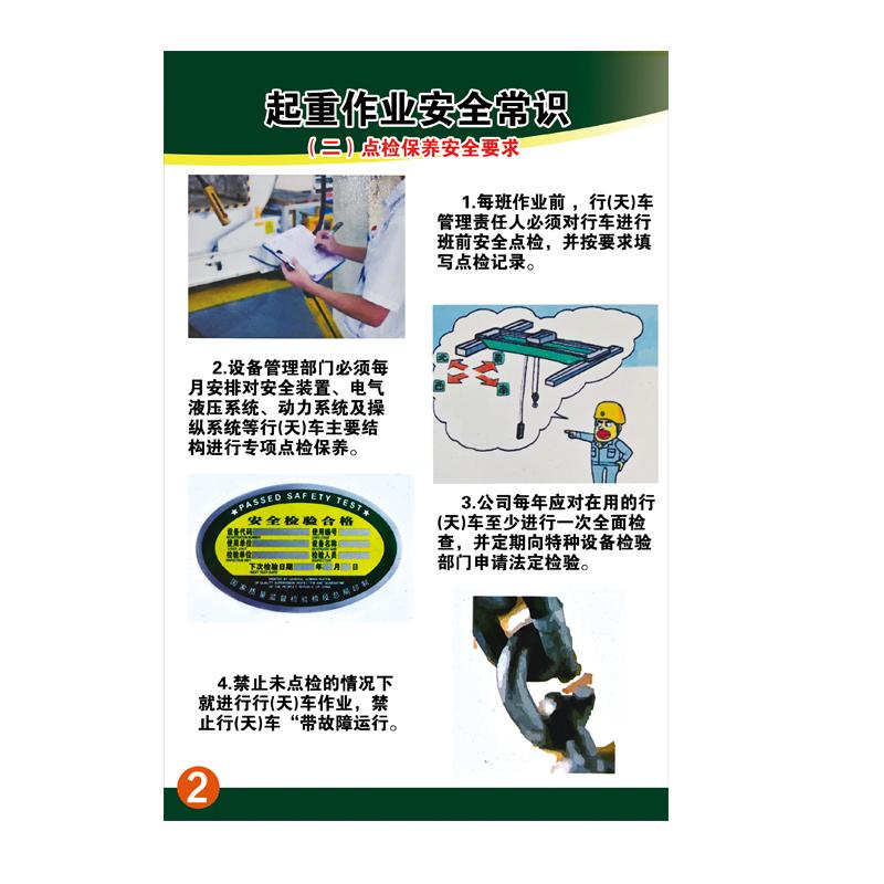 帛拉 起重作业安全常识海报(二)点检保养安全要求，5mmKT板包边，600*800mm 71782