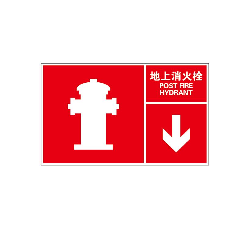 帛拉 指示款消防标识"地上消火栓"，箭头在右下方，ABS塑料板，厚：1.5mm，400*250mm 81814C