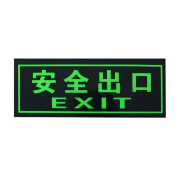 嘉辽 安全出口贴纸，经济款自发光PVC加背胶，36*13.5CM EBS2651-16