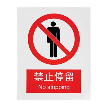 安赛瑞 安全警示标识 250×315 PVC不干胶 （禁止停留） EA100302