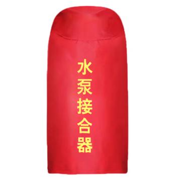 东消 加棉款水泵接合器保护罩 700mm*500mm
