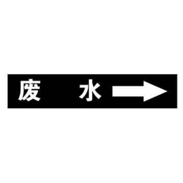 帛拉 标识 自粘乙烯管道标识 废水 黑底白字，20*80MM