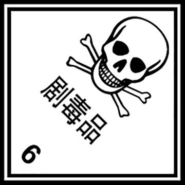 嘉辽 危险货物包装标签（剧毒品）-自粘型乙烯，100×100mm EBS2470