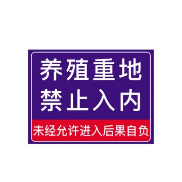 安赛瑞 禁止入内安全提示牌，PVC，长60cm宽50cm，养殖重地禁止入内 310556