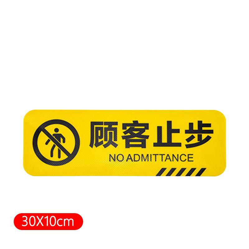 俱威 斜纹标识贴 10*30CM顾客止步