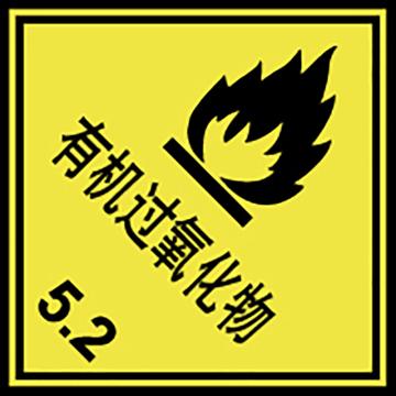 嘉辽 危险货物包装标签（有机过氧化物）-自粘型乙烯，100×100mm EBS2469