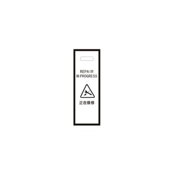 月桐 亚克力弧形告示牌清正在维修警示牌，240×300×600mm 黑色 YT-HGS20