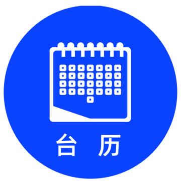安赛瑞 桌面物品定位台历 直径5cm蓝色 PVC 10张起订 EA100631