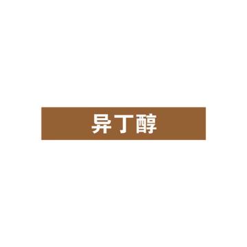 安赛瑞 管道标识-异丁醇，自粘性乙烯表面覆膜，棕底白字，25×125mm 15035