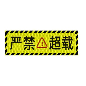 安赛瑞 严禁超载，大货车车贴纸卡车视觉盲区车贴纸反光提示贴 311372