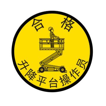 BRONSON 安全帽标识标语贴-合格升降平台操作员-直径50mm A7363