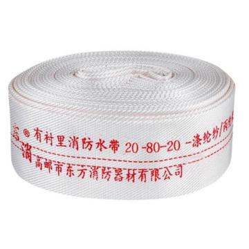东消 聚氨酯有衬里消防水带(含内扣式接扣) 20-80-20