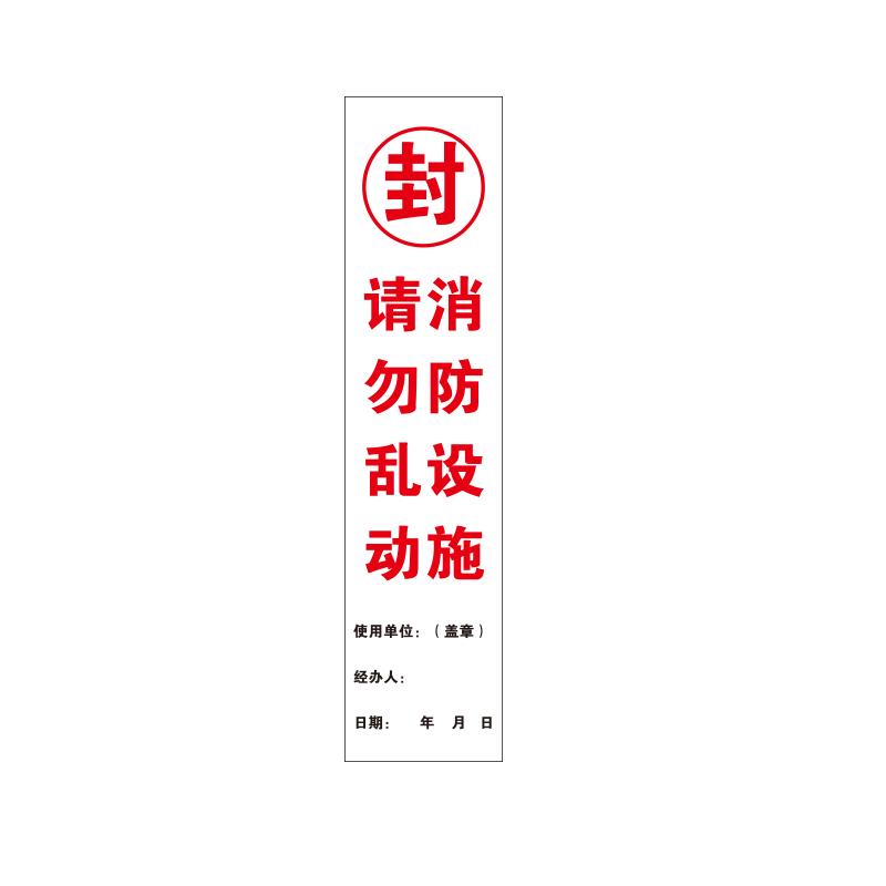 帛拉 消防器材封条"消防设施请勿乱动"，自粘性不干胶，70*300mm 81866