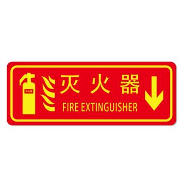 安赛瑞 经济型自发光地贴-灭火器，自发光不干胶，140×360mm 21642