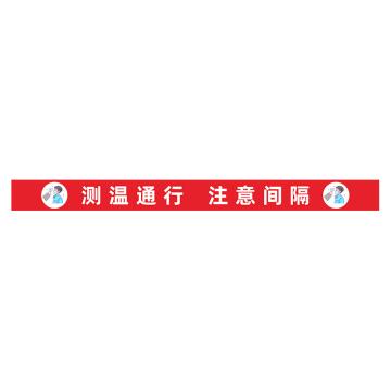 功成狮 D21 磨砂防水 耐磨地贴 10×60cm 防控提示贴，测温通行 注意间隔，红底白字 GSSW0051