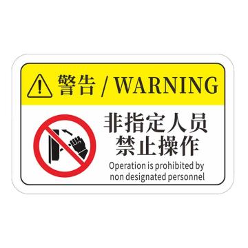 安赛瑞 机械设备pvc警告标志贴纸，16x10cm，非指定人员禁止操作10张装 1H00822