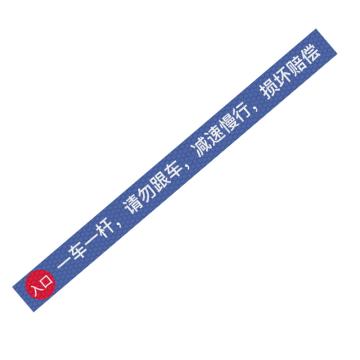 安赛瑞 通道杆标志牌一车一杆请勿跟车-侧边入口 10x120cm蓝色 晶彩格反光膜 EA101390