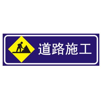 嘉辽 道路施工(工程级反光膜），300×900mm附带铝槽含配件不含立柱 EBS1237