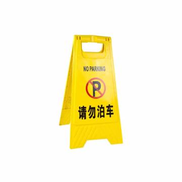 月桐 A字告示牌，塑料，请勿泊车，63×30×3.5cm YT-AG6
