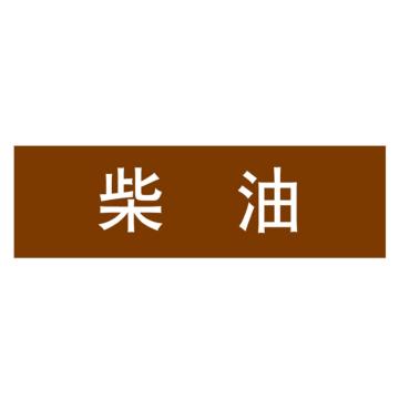 嘉辽 管道标识，柴油，棕底白字，100×600mm，自粘性乙烯材质 EJLGB1127