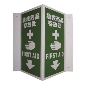 安赛瑞 V型标识-急救/洗眼标识-急救药品存放处，ABS板，300高×150mm宽 20456