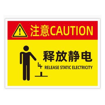 功成狮 “注意释放静电”标识贴PVC材质，粘贴式，尺寸：12*18cm，内容定制 GSSI0785