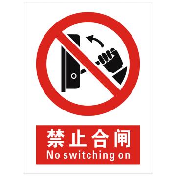 安科 国标标识-禁止合闸，PVC uv印，400*300mm，1.5mm板厚 AK-GBT53