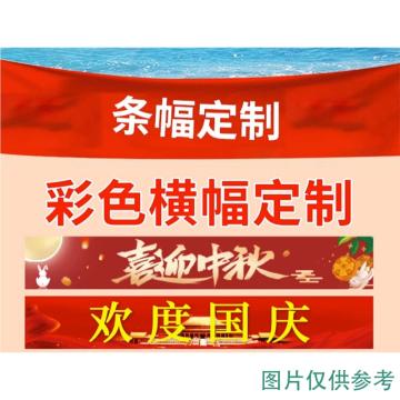 欣纪达 定制横幅布 高70cm，长度不限，内容定制