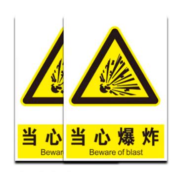 普戈盾 警示牌50CM*40CM 铝板 当心爆炸警示牌