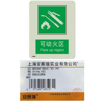 安赛瑞 自发光消防安全标识（可动火区）塑料板，250×315mm 20087