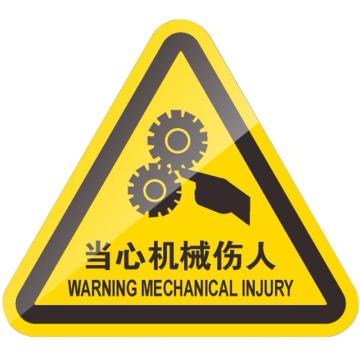 安赛瑞 机械设备安全标示牌，20X20CM，当心机械伤人 1H01405
