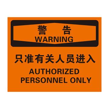 Blive 进入许可类警告标识-警告只准相关人员进入，自粘性乙烯，250×315mm BL-S-33215