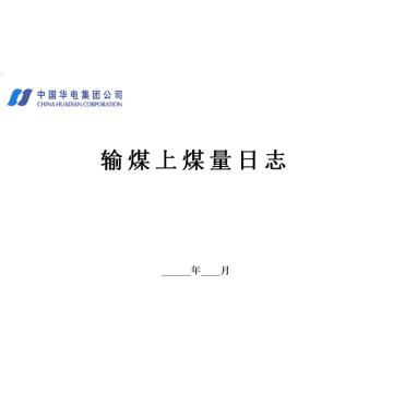 影艺随行 输煤上煤量，印刷品A4，297mm*210mm，50页/本 输煤上煤量-A4