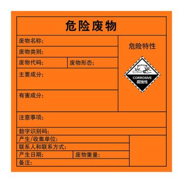 嘉辽 2023年新国标危险废物标签-腐蚀性，橙色，150*150，3M不干胶 EBS3M5024