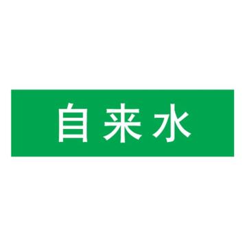 嘉辽 管道标识，自来水，绿底白字，150×600mm，自粘性乙烯材质 EJLGB1196