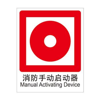 Raxwell 消防标识消防手动启动器，250*315mm，1.0mm铝板 RSSY0051