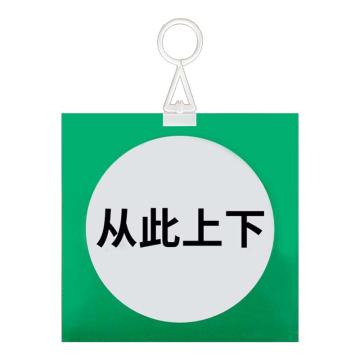 安赛瑞 电力安全警示牌，危险标识，pvc塑料板，250x250mm，挂钩款，从此上下 1H01325