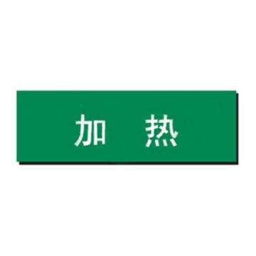 贝迪 片状管道标识，加热，绿底白字，60×200mm，GB7231-2003 M8018-60*200mm