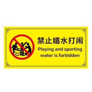 安赛瑞 游泳馆水上乐园安全标识牌 20x40cm 禁止嬉水打闹 EA100161