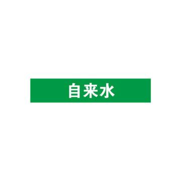 安赛瑞 管道标识-自来水，自粘性乙烯表面覆膜，绿底白字，100×500mm 15239