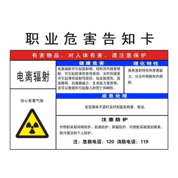 金能电力 职业病告知卡-电离辐射，PVC板，600×450mm，2mm板厚 JN-WTP137