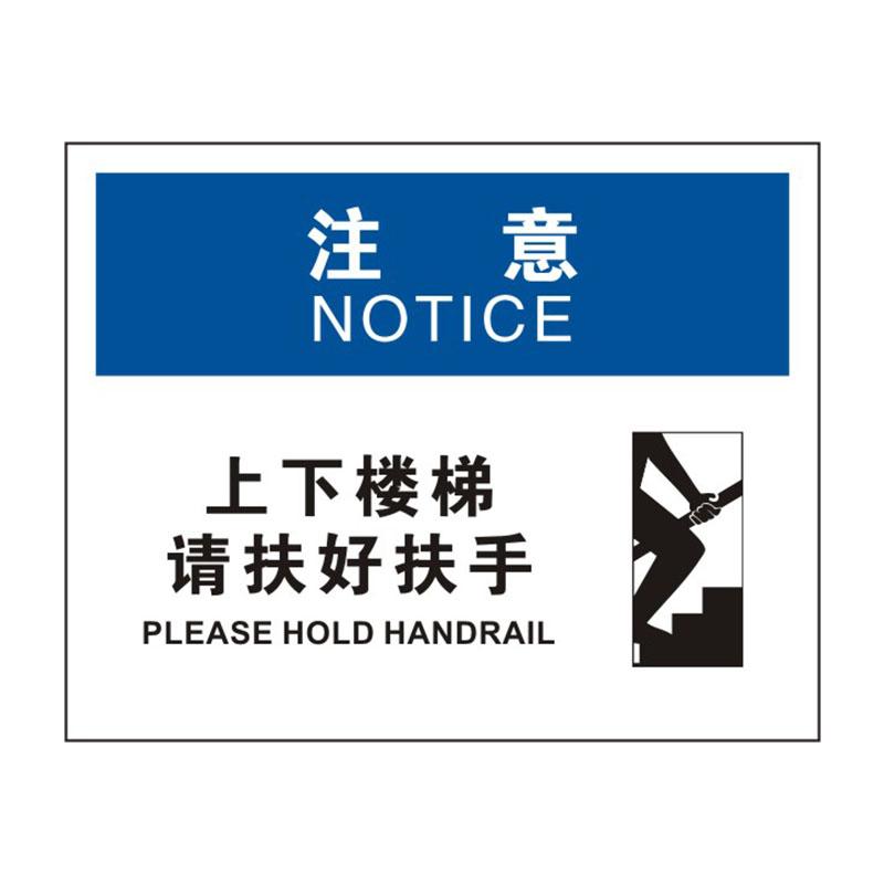 帛拉 OSHA安全标识注意类，"上下楼梯请扶好扶手"，1.0mm铝板烤漆，315*250mm 86299C