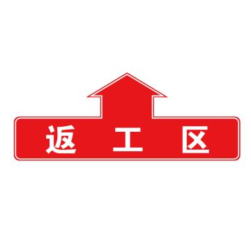 卡威 仓库分区地贴，"返工区"，乙烯材质，表面斜纹防护耐磨层，600*240mm KVSJ0477