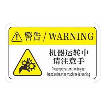 安赛瑞 机械设备pvc警告标志贴纸，16x10cm，机器运转中请注意手10张装 1H00765