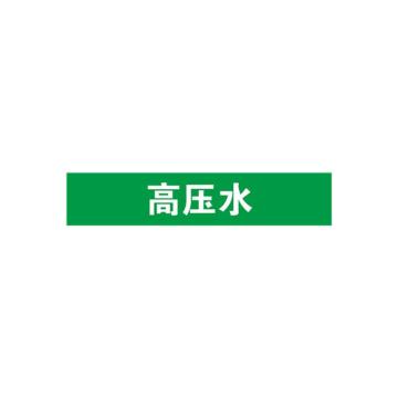 贝迪 片状管道标识，高压水，绿底白字，95×800mm，GB7231-2003 M8022-95*800mm