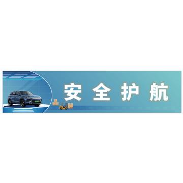 戴利 安全提示标语 刀刮布高清UV打印四周穿绳打孔