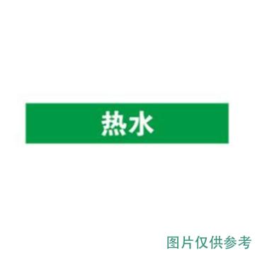 贝迪 片状管道标识 片状管道标识 绿底白字，60*200MM