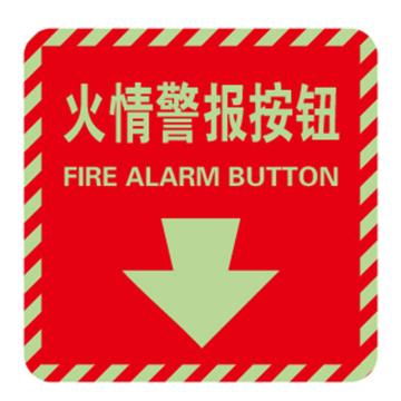 Raxwell 消防警示标签（火情警报按钮）自发光，100*100mm，自发光不干胶 RSSY0224