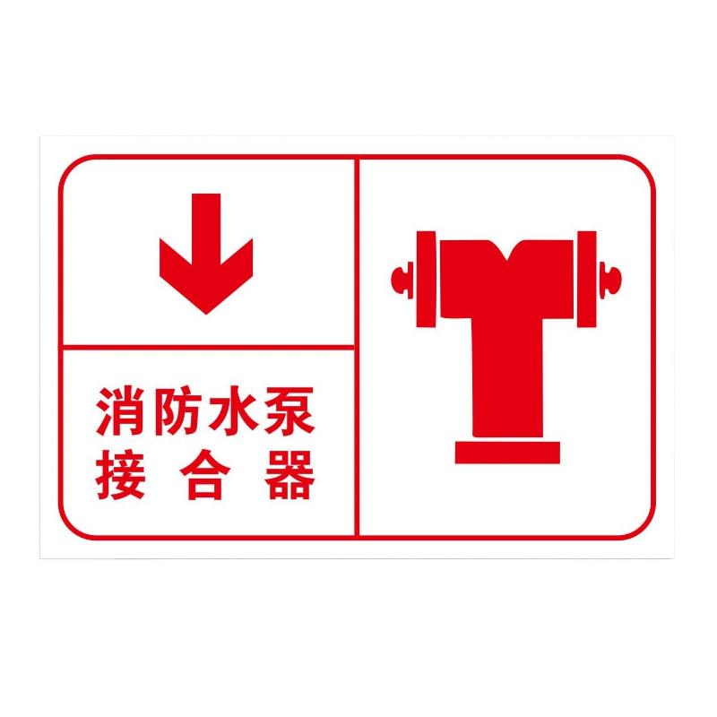 月桐 指示款消防标识 喷淋水泵接合器20x30cm 铝板反光膜 YT-XFBS03