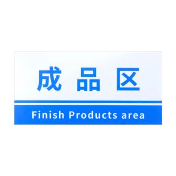 安赛瑞 PVC材料放置指示牌成品区 20*40CM蓝色 3张起订 EA100828